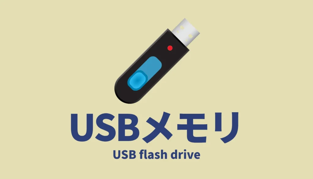 Type-C対応USBメモリを使った手軽なデータ移動