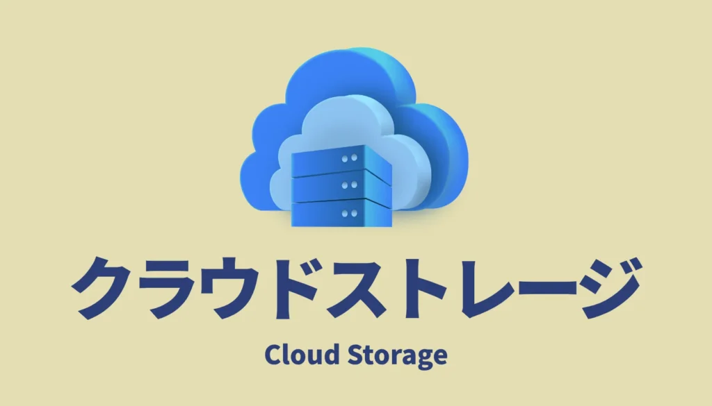 イラスト制作におけるクラウドストレージの注意点と活用法