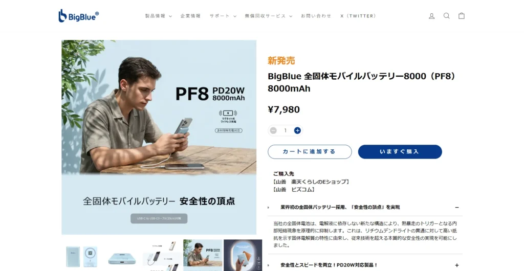 BigBlueの全固体モバイルバッテリー「PF8（8000mAh）」公式サイトの製品紹介・購入画面のスクリーンショット