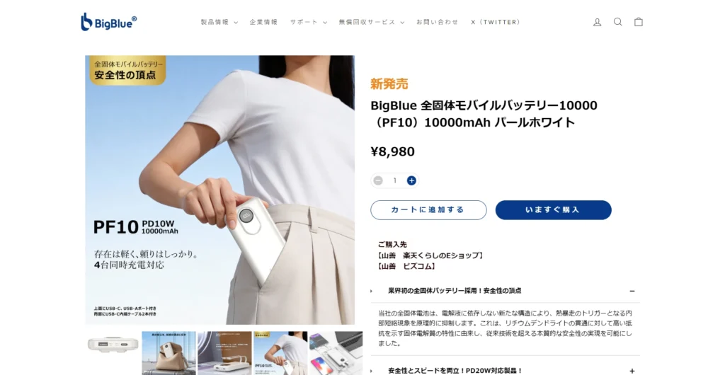 BigBlueの全固体モバイルバッテリー「PF10（10000mAh）」公式サイトの製品紹介・購入画面のスクリーンショット