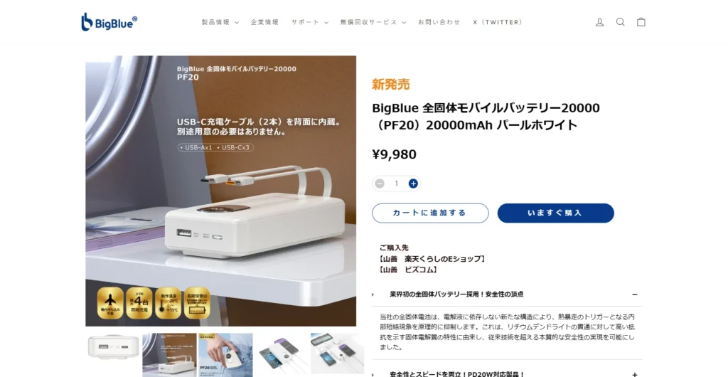 BigBlueの全固体モバイルバッテリー「PF20（20000mAh）」公式サイトの製品紹介・購入画面のスクリーンショット
