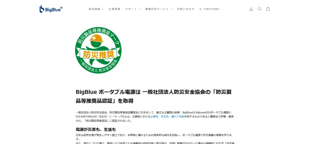 一般社団法人防災安全協会の「防災製品等推奨品認証」を取得したBigBlue公式ページのスクリーンショット