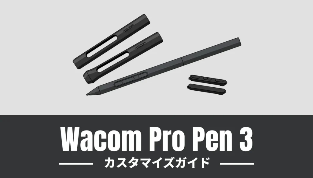Wacom Pro Pen 3の描き心地を最適化するカスタマイズガイドです。約500円でできる疲労軽減の工夫から、高価なOLED画面を守る芯の選び方まで徹底解説します。