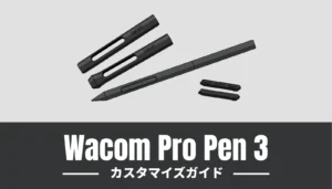 Wacom Pro Pen 3の描き心地を最適化するカスタマイズガイドです。約500円でできる疲労軽減の工夫から、高価なOLED画面を守る芯の選び方まで徹底解説します。