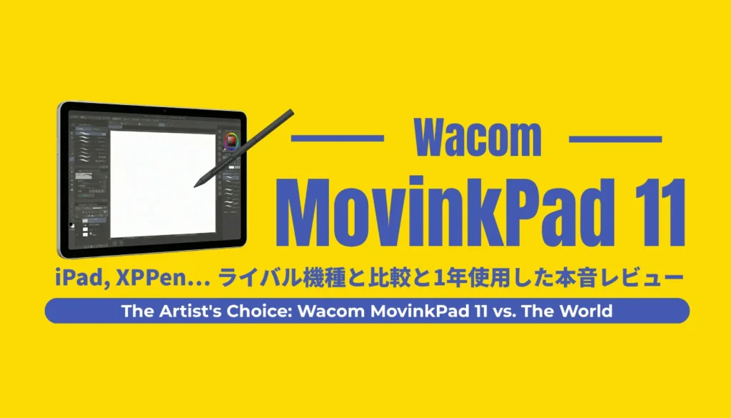 Wacom MovinkPad 11とiPadなど人気タブレット5機種を徹底比較する2026年最新レビューのアイキャッチ画像