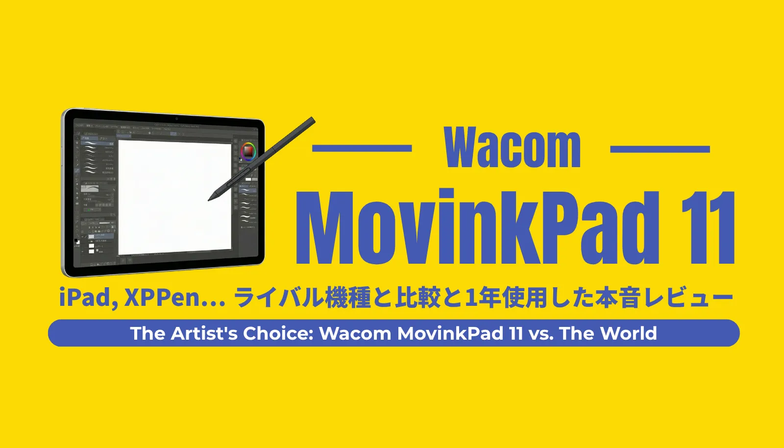 Wacom MovinkPad 11とiPadなど人気タブレット5機種を徹底比較する2026年最新レビューのアイキャッチ画像