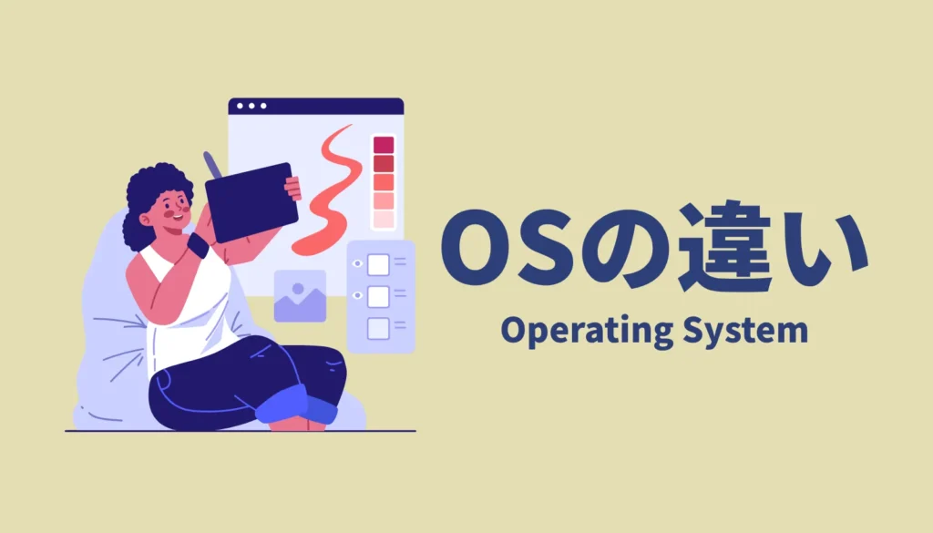 お絵かきタブレット選びで後悔しないための、OSの違いと用途別の最適解を示すイメージイラスト
