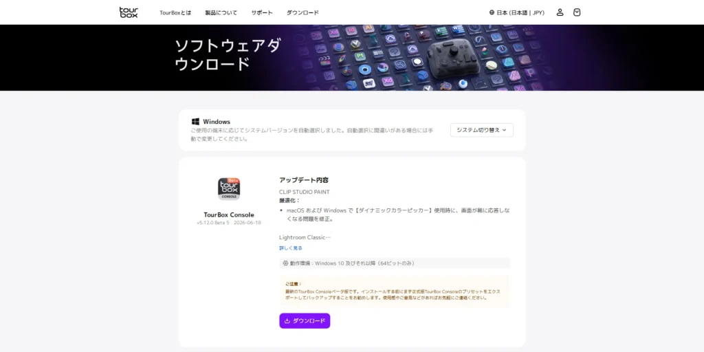 TourBox公式サイトのソフトウェアダウンロード画面。クリスタでの動作改善やPhotoshopのダイナミックカラーピッカー機能が追加された「TourBox Console v5.12.0 Beta 5（2026年6月18日リリース）」のリリースノートとダウンロードボタン。