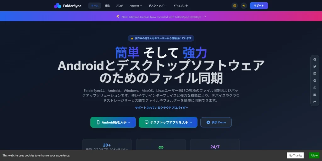 ファイル同期アプリ「FolderSync」の公式サイトトップ画面。Android OSの制約を越えて、MovinkPad内のデータを暗号化クラウドや自宅NASへ自動バックアップする設定を解説するためのイメージ画像。