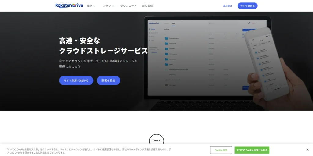 クラウドストレージ「楽天ドライブ」の公式サイトトップ画面。国内の汎用クラウドであっても資料の保管庫としてはリスクがあるため、完成データの納品やスマホ連携用の一時的なハブとして割り切って使う運用方法を解説するためのイメージ画像。