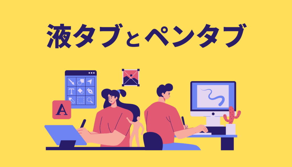 Wacomの液タブとペンタブの違いを比較し、失敗しない選び方を解説する完全ガイドのアイキャッチ画像