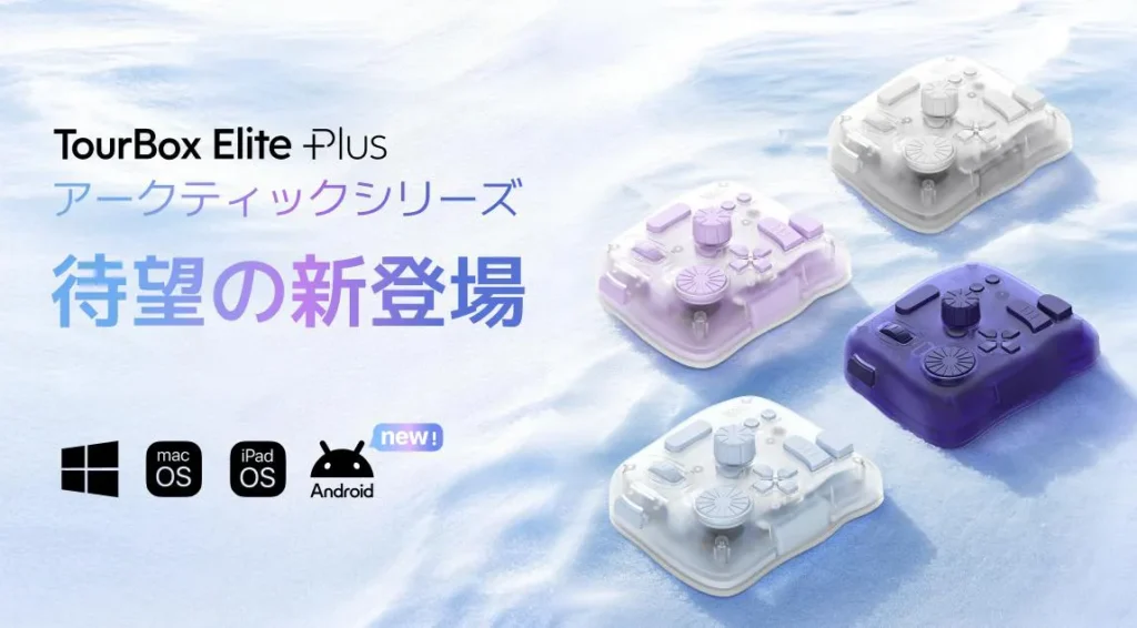 iPadやAndroid対応で将来性を備えた最上位左手デバイス「TourBox Elite Plus」。手汗や皮脂汚れが目立たないスケルトンカラーのアークティックシリーズ