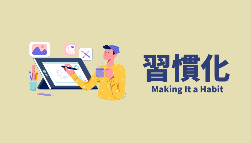 デジタルイラストでの挫折を防ぐための、4つのアナログ画材を使った習慣化のアイデアを示すイラスト
