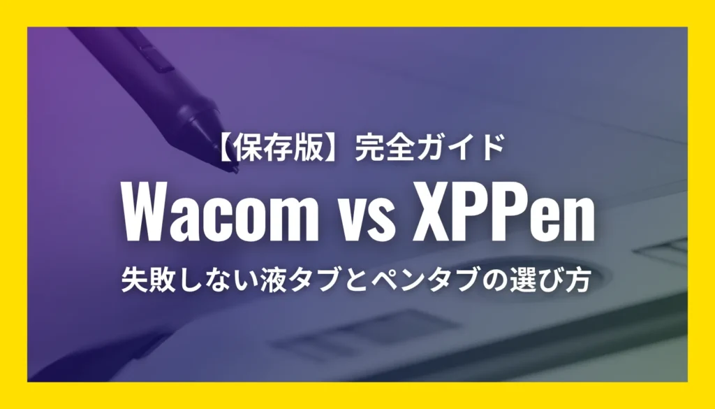 WacomとXPPenの液タブ・ペンタブ徹底比較！2026年最新モデルの失敗しない選び方