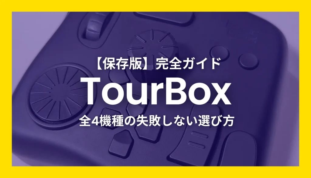 【保存版】TourBox全4機種の失敗しない選び方。クリエイター向け左手デバイス（Elite Plus・Elite・NEO・Lite）を徹底比較した完全ガイドのアイキャッチ画像