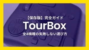 【保存版】TourBox全4機種の失敗しない選び方。クリエイター向け左手デバイス（Elite Plus・Elite・NEO・Lite）を徹底比較した完全ガイドのアイキャッチ画像