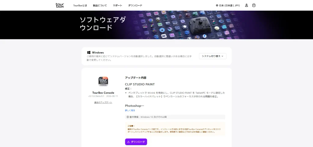 TourBox Console最新ベータ版（v5.12.0 Beta 8.1）のソフトウェアダウンロード画面。CLIP STUDIO PAINTやPhotoshopの修正内容一覧