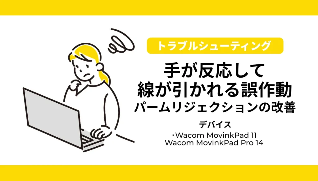 Wacom MovinkPad 11 / Pro 14で手が反応して線が引かれるパームリジェクション誤作動を最短で解決する5つの対策