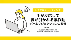 Wacom MovinkPad 11 / Pro 14で手が反応して線が引かれるパームリジェクション誤作動を最短で解決する5つの対策