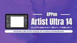 最新14インチ有機EL液タブ「XPPen Artist Ultra 14」徹底レビュー記事のアイキャッチ画像。約12万円の価値、2.8Kディスプレイの圧倒的な描写力、追加コスト0円のフルセット環境について徹底検証。