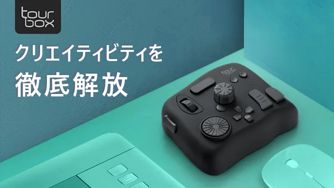 上位機種と同等のフル機能を約2万円で導入できる有線左手デバイス「TourBox NEO」。電池管理が不要でデスク据え置きに最適な高コスパ機