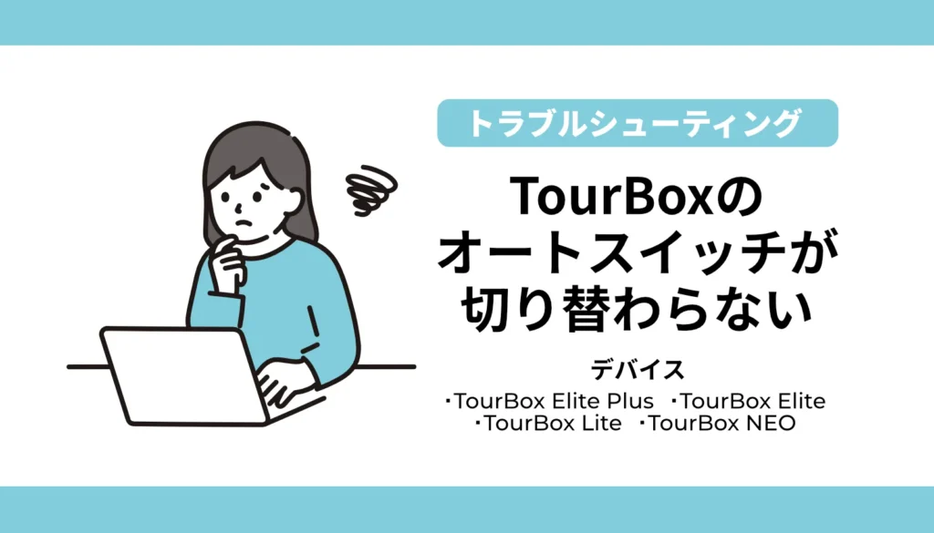 TourBoxのオートスイッチが切り替わらないトラブルを最短で解決する4つの手順（対象機種：Elite Plus / Elite / Lite / NEO）