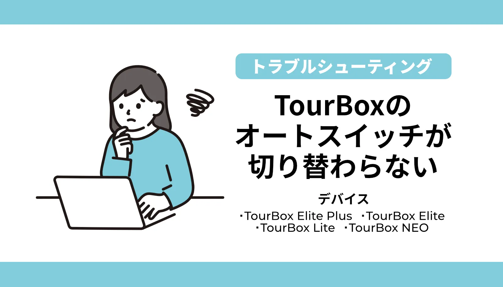 TourBoxのオートスイッチが切り替わらないトラブルを最短で解決する4つの手順(対象機種:Elite Plus / Elite / Lite / NEO)