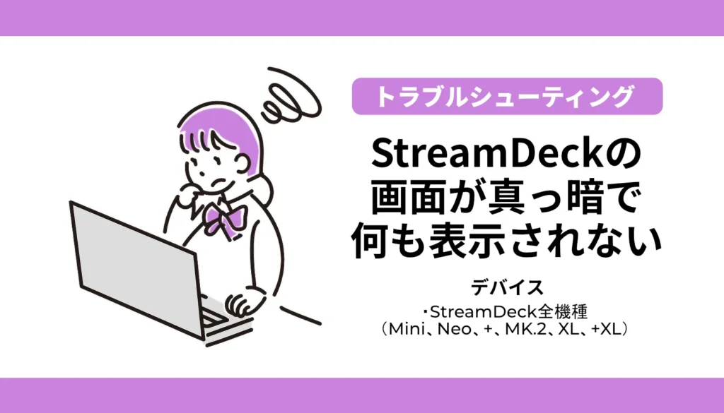 Stream Deck（全機種）の画面が真っ暗で何も表示されないエラーに対し、最短で直す3つの解決策を示すアイキャッチ画像です。