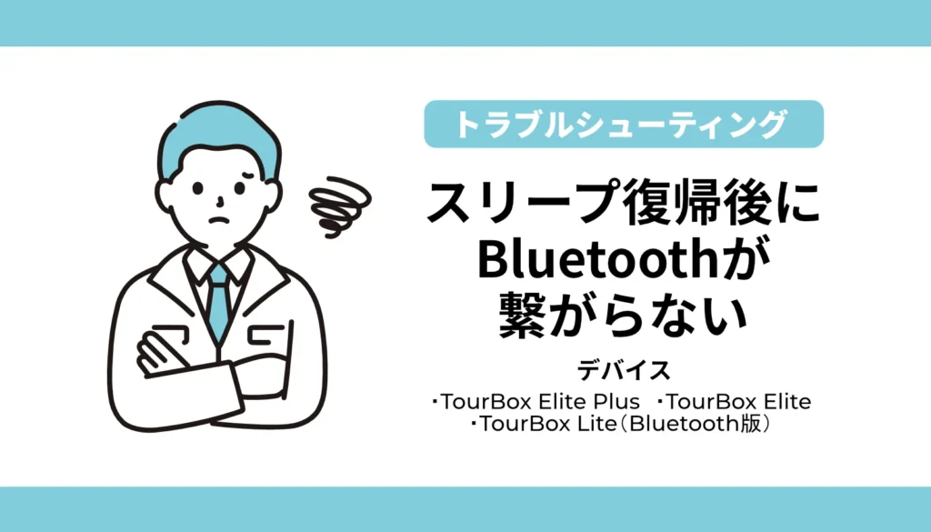 TourBoxのBluetoothがスリープ復帰後に繋がらない・フリーズする原因と、5つの安全な解決ステップを図解したアイキャッチ画像