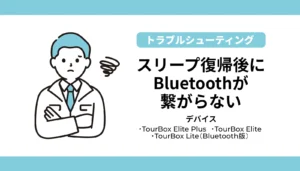 TourBoxのBluetoothがスリープ復帰後に繋がらない・フリーズする原因と、5つの安全な解決ステップを図解したアイキャッチ画像