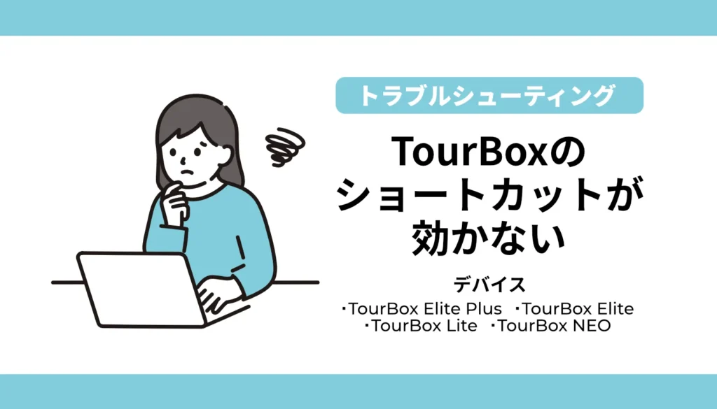 TourBox（Elite Plus / Lite等）のショートカットがソフト上で効かない・反応しないエラーを、安全かつ確実に解消するための3つの解決手順