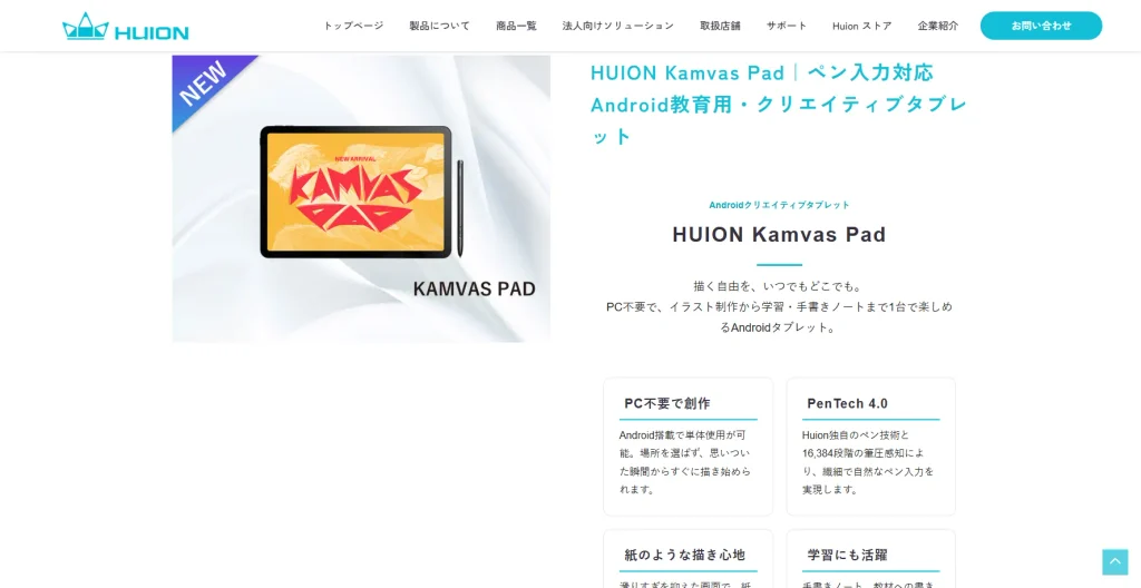 2026年最新モデル「HUION Kamvas Pad」の特徴（PC不要・PenTech 4.0搭載）を解説する公式サイトのスクリーンショット