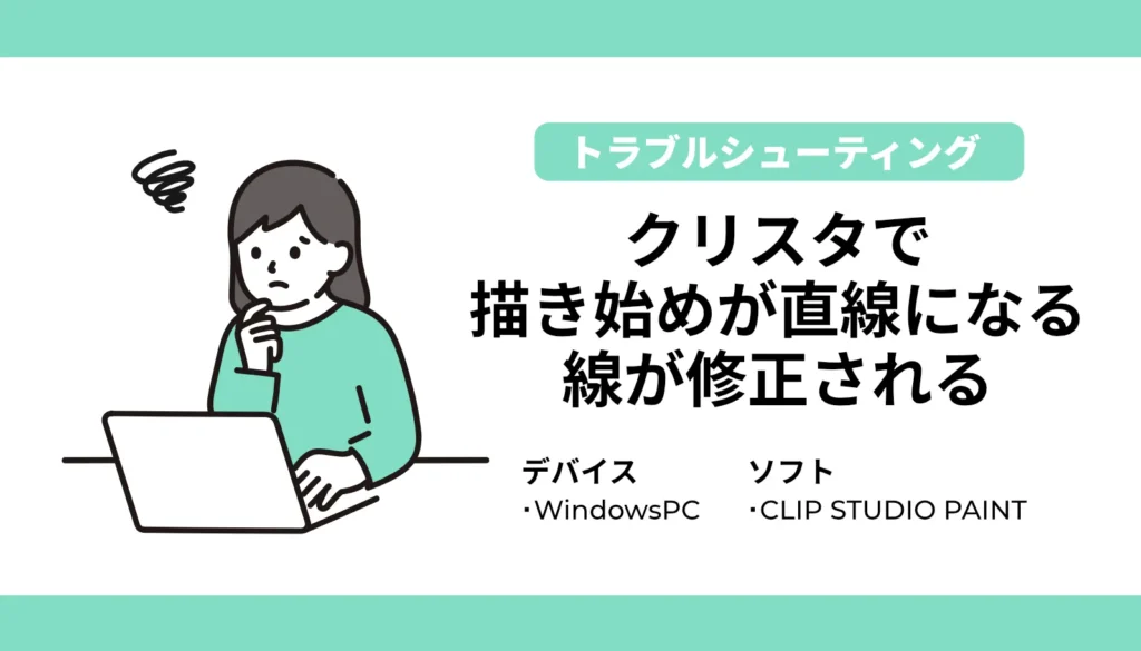 クリスタ（CLIP STUDIO PAINT）で描き始めが直線になったり、線画が勝手に修正されるトラブルに悩む女性のイラスト。Windows PC環境での原因と5つの安全な解決手順を解説するアイキャッチ画像です。