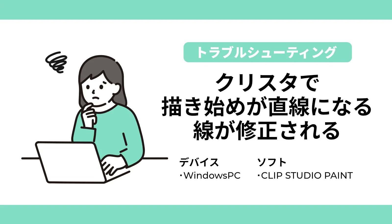 クリスタ(CLIP STUDIO PAINT)で描き始めが直線になったり、線画が勝手に修正されるトラブルに悩む女性のイラスト。Windows PC環境での原因と5つの安全な解決手順を解説するアイキャッチ画像です。