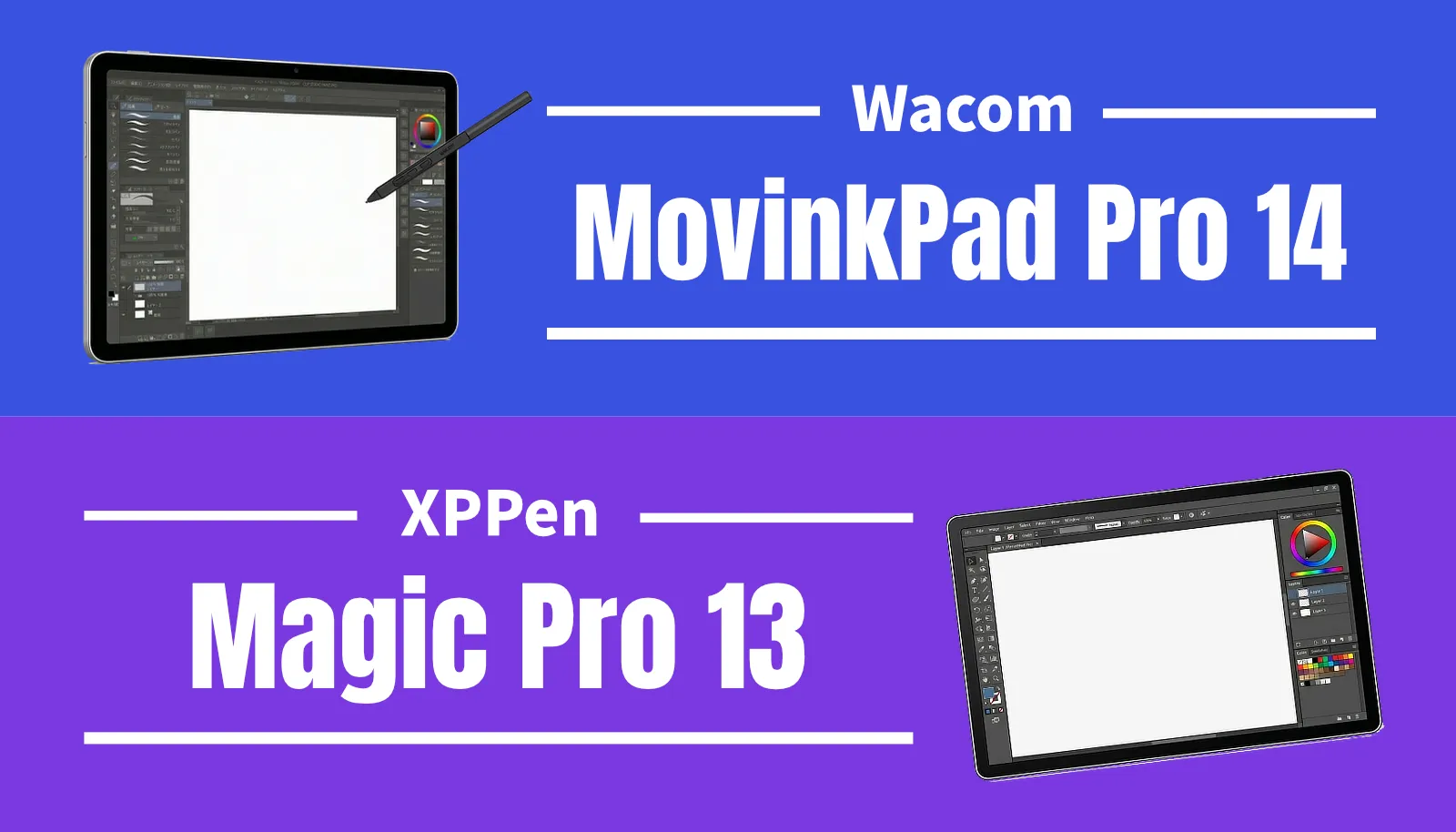Wacom MovinkPad Pro 14(14.0型有機EL)とXPPen Magic Pro 13(12.95型3K液晶)の徹底比較アイキャッチ画像。プロ向けハイエンドお絵描きタブレットの価格、ペン性能、液タブモードの実用性の違いを解説。